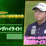 【🔥ムービングサタデー🔥】ソニー 日本女子プロゴルフ選手権大会 三日目 ナイスプレー集！【ゴルフ】【U-NEXT】
