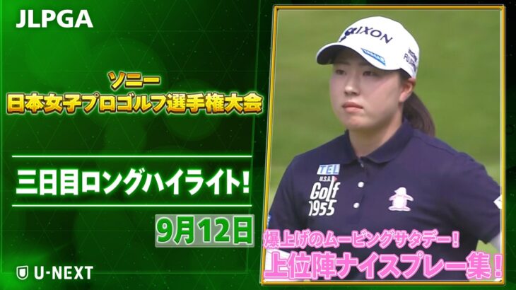 【🔥ムービングサタデー🔥】ソニー 日本女子プロゴルフ選手権大会 三日目 ナイスプレー集！【ゴルフ】【U-NEXT】