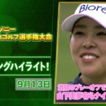 【🔥激闘のプレーオフで決着！🔥】ソニー 日本女子プロゴルフ選手権大会 最終日 ナイスプレー集！【ゴルフ】【U-NEXT】