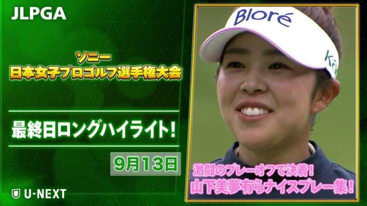 【🔥激闘のプレーオフで決着！🔥】ソニー 日本女子プロゴルフ選手権大会 最終日 ナイスプレー集！【ゴルフ】【U-NEXT】