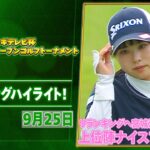 【🔥リランキングへ宮城決戦🔥】ミヤギテレビ杯ダンロップ女子オープンゴルフトーナメント初日  上位陣のナイスプレー集！【ゴルフ】【女子ゴルフ】【U-NEXT】