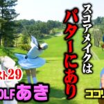 【決着】初対決！UUUMGOLFあきちゃんvsココリコ遠藤のハイレベルゴルフ【8.9H】
