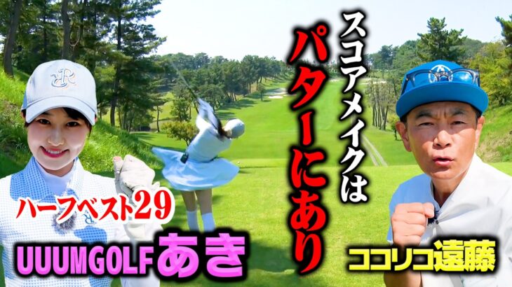 【決着】初対決！UUUMGOLFあきちゃんvsココリコ遠藤のハイレベルゴルフ【8.9H】