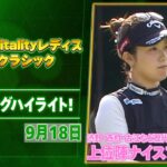 【🔥渋野・西村ら歴代優勝者が参戦🔥】住友生命Vitalityレディス 東海クラシック　初日 ナイスプレー集！【ゴルフ】【U-NEXT】