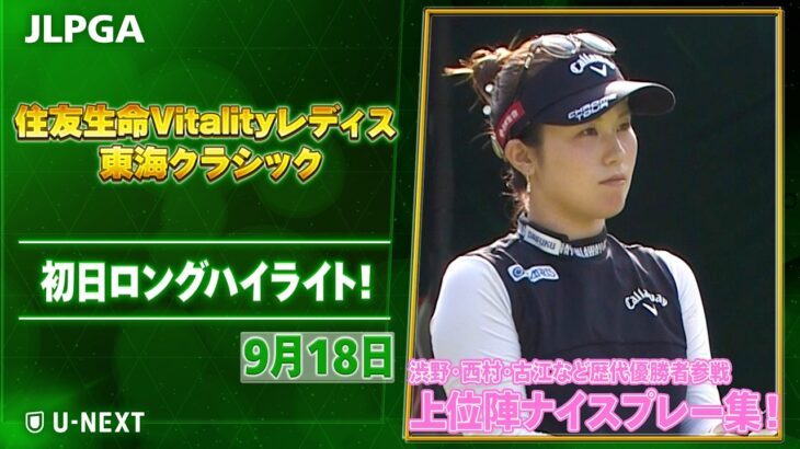 【🔥渋野・西村ら歴代優勝者が参戦🔥】住友生命Vitalityレディス 東海クラシック　初日 ナイスプレー集！【ゴルフ】【U-NEXT】