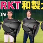 【本日発売】スリクソンZXi RKTドライバー試打【つるやゴルフ】