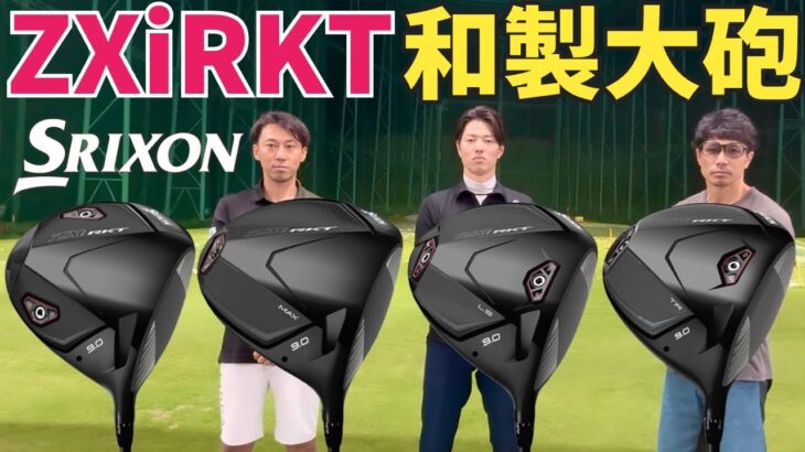 【本日発売】スリクソンZXi RKTドライバー試打【つるやゴルフ】