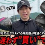 今回の僕の推しは間違いなく◯◯です！！〜スリクソン最新モデル「ZXi RKT」シリーズ