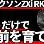 スリクソンZXi RKT UT試打評価｜シリーズ1の高評価だ！