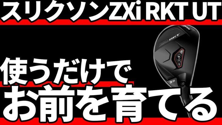 スリクソンZXi RKT UT試打評価｜シリーズ1の高評価だ！
