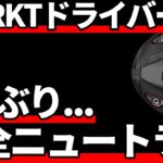 スリクソンZXi RKTドライバー試打評価｜8年ぶり奇跡のニュートラルヘッド