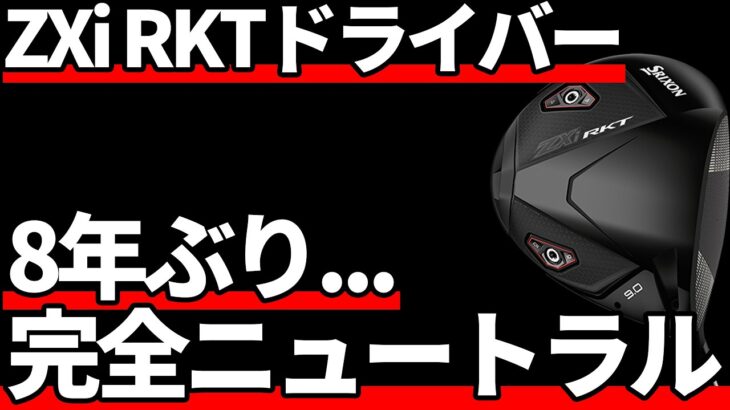 スリクソンZXi RKTドライバー試打評価｜8年ぶり奇跡のニュートラルヘッド