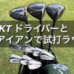 【ZXi RKTドライバー・ZXiRアイアン】試打ラウンド①