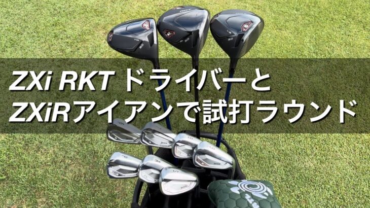 【ZXi RKTドライバー・ZXiRアイアン】試打ラウンド①