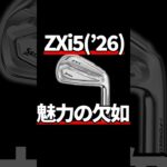 スリクソンZXi5アイアン試打評価｜性能と魅力は相関がない