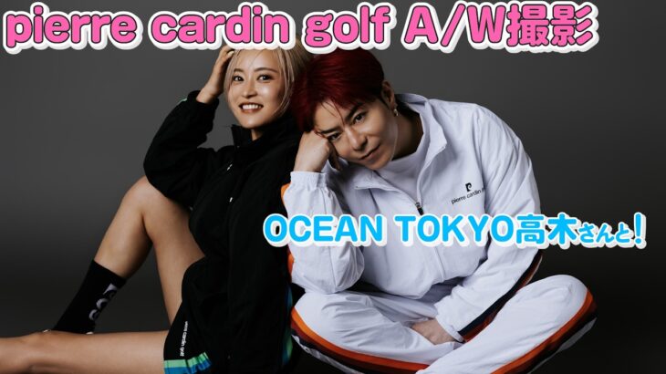リアルに毎回褒められるゴルフウェア！モデル撮影の裏側に密着【pierre cardin golf】