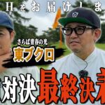 東ブクロと４年ぶりの対決。
