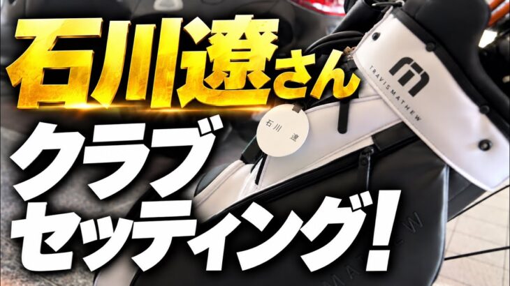 【超貴重】石川遼さんのクラブセッティングを間近でチェック！石川遼として苦労した話も色々聞いてみました！