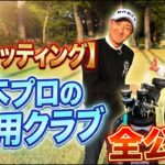 【クラブセッティング】アマチュア必見！青木香奈子プロのクラブが神すぎた。