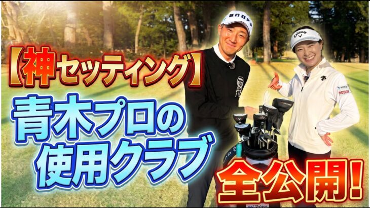 【クラブセッティング】アマチュア必見！青木香奈子プロのクラブが神すぎた。