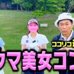 【新星】ゴルフ激ウマ美女コンビとココリコ遠藤の特別ラウンド