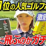 一番売れてるゴルフボールを徹底検証！ドライバー、アイアン、アプローチで違いがクッキリ