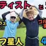 【アーティストと対決】ピラフ星人さんとゴルフ対決です！ピラフさんが、サングラスと戦ってます！