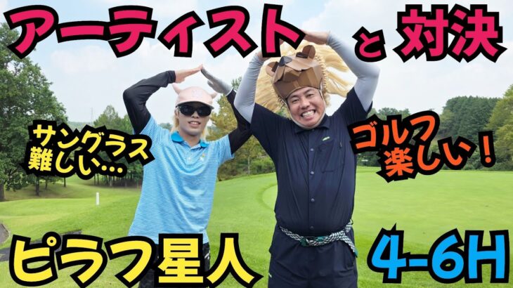 【アーティストと対決】ピラフ星人さんとゴルフ対決です！ピラフさんが、サングラスと戦ってます！