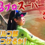 【プロの本気】菅沼プロ、トーナメント級ショットで真剣ゴルフ部に襲いかかる！【ホトオープン】