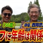 【ゴルフに年齢は関係ない！】西岡德馬さんとの対戦（後半）
