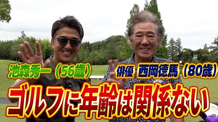 【ゴルフに年齢は関係ない！】西岡德馬さんとの対戦（後半）