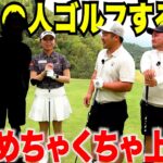 【まさかの本人】超有名歌手とゴルフしたら想像以上に上手すぎた…