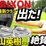 大人気クラブがさらに進化して出た！そして、松山英樹プロも愛用しているドライバー、ウッド系がすごい！【ゴルフクラブ】