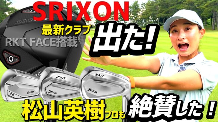 大人気クラブがさらに進化して出た！そして、松山英樹プロも愛用しているドライバー、ウッド系がすごい！【ゴルフクラブ】