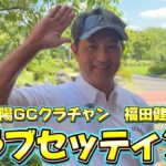 八女上陽ゴルフ倶楽部のクラブチャンピオン福田健一さんのこだわりクラブセッティング