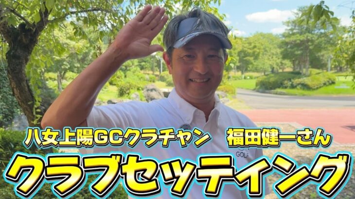 八女上陽ゴルフ倶楽部のクラブチャンピオン福田健一さんのこだわりクラブセッティング