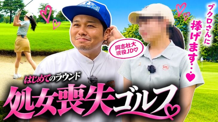 【処●喪失ゴルフ】同志社の現役女子大生がはじめてを捧げます。