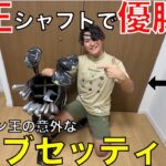 【クラブセッティング】元ドラコンチャンプが選んだのは純正シャフトでした。