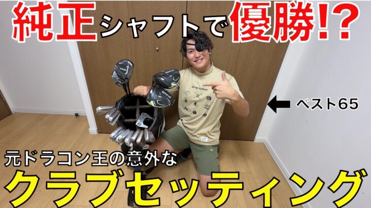 【クラブセッティング】元ドラコンチャンプが選んだのは純正シャフトでした。