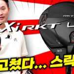 스릭슨 드라이버까지 좋아지면 어떡해…