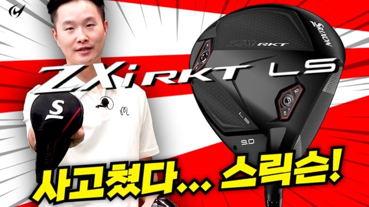 스릭슨 드라이버까지 좋아지면 어떡해…