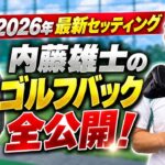 「初公開」内藤雄士のクラブセッティングと上達に役立つゴルフグッズとは！？