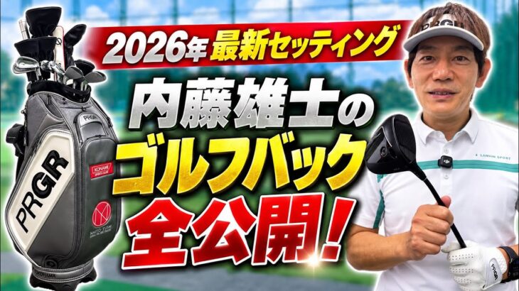 「初公開」内藤雄士のクラブセッティングと上達に役立つゴルフグッズとは！？