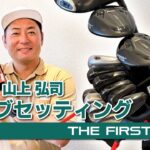 【山上弘司】クラブセッティング紹介
