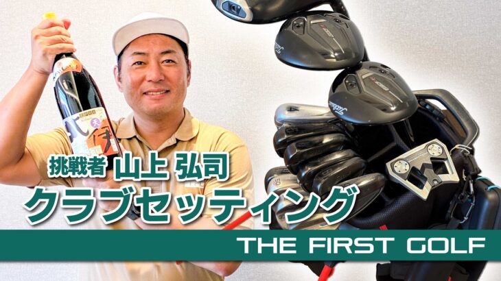 【山上弘司】クラブセッティング紹介