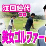 美女ゴルファーとゴルフ対決でゴイゴイスー！
