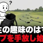 「ゴルフクラブが中古市場にあふれ返る」わずか数年でゴルフ産業が崩壊した理由