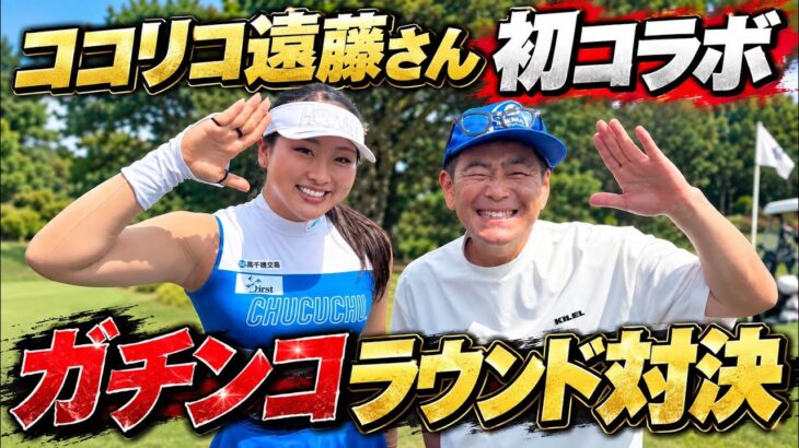 【初コラボ】ココリコ遠藤さんとガチンコラウンド対決
