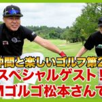 ゴルフに競馬に同い年でほぼ同じ身長。オジサン芸人同士の仲良しゴルフ！