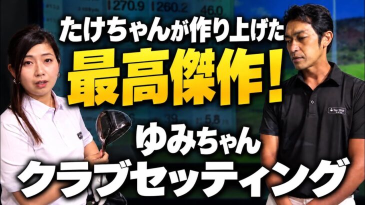 【最高傑作】たけちゃんが本気で組んだ、ゆみちゃんのクラブセッティングを大公開！